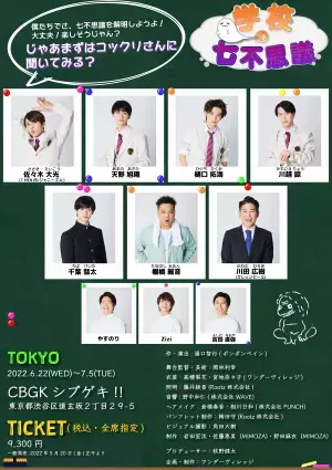 7MEN侍・佐々⽊⼤光主演　舞台『学校の七不思議』上演決定　カンフェティでチケット発売