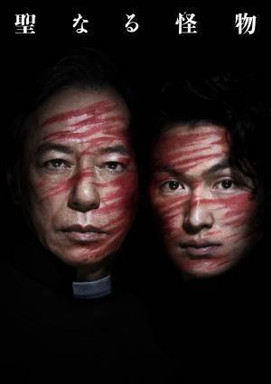 板尾創路・松田凌 W主演！舞台『聖なる怪物』甲斐さやかが描く、衝撃のオリジナルストーリー2023年3月上演決定