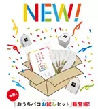 お得な『お試しセット』が登場しました！【新建ハウジング／おうちバコ】