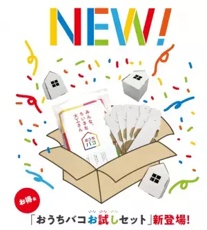 お得な『お試しセット』が登場しました！【新建ハウジング／おうちバコ】