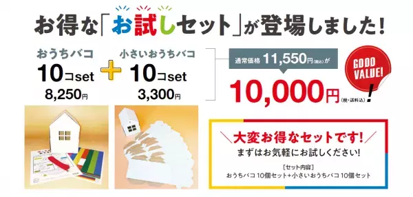お得な『お試しセット』が登場しました！【新建ハウジング／おうちバコ】