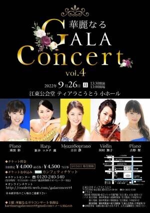 BS日テレ「BS日本こころの歌」出演中の声楽家とピアニストが登場　『華麗なるGALA Concert Vol.4』開催決定　カンフェティでチケット発売