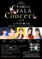 BS日テレ「BS日本こころの歌」出演中の声楽家とピアニストが登場　『華麗なるGALA Concert Vol.4』開催決定　カンフェティでチケット発売