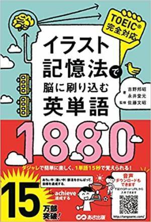 【英語よみもの】カテゴリー１位獲得。英単語が１単語１５秒。効率的に勉強したい人のための「イラスト記憶法」