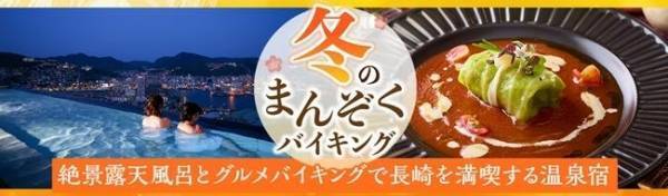 世界新三大夜景、長崎の夜景を眺める絶景露天風呂の宿、大江戸温泉物語 長崎ホテル清風で長崎県産食材を使った冬のグルメバイキングが12月1日スタート！