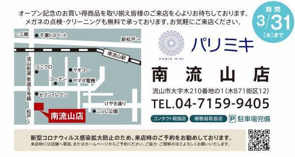 『パリミキ 南流山店 OPEN』のお知らせ 2022年2月11日(金祝) OPEN！
