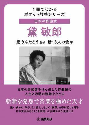 「1冊でわかるポケット教養シリーズ 日本の作曲家 芥川也寸志 / 黛 敏郎」 12月27日発売！