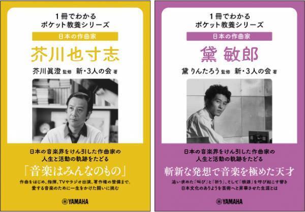 「1冊でわかるポケット教養シリーズ 日本の作曲家 芥川也寸志 / 黛 敏郎」 12月27日発売！