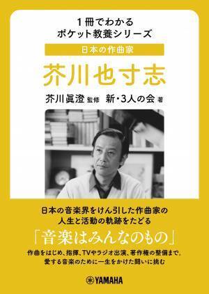 「1冊でわかるポケット教養シリーズ 日本の作曲家 芥川也寸志 / 黛 敏郎」 12月27日発売！