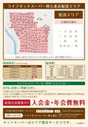 ご注文いただいた商品を店舗からご自宅へお届け「ライフネットスーパー西七条店」サービス開始【京都市内の配達エリアを拡大】