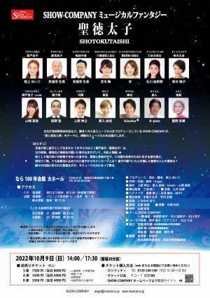 あの聖徳太子が、遂にミュージカルに！SHOW-COMPANYミュージカルファンタジー「聖徳太子」　10/9上演　カンフェティにてチケット発売中