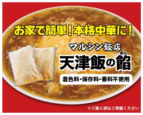 【新発売】京都東山三条マルシン飯店「天津飯の餡」ネット通販開始！！