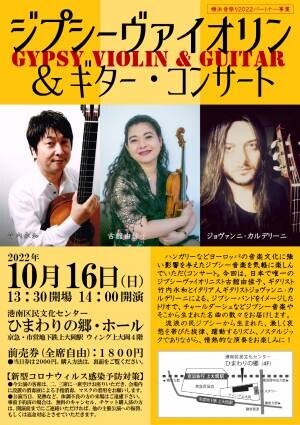 日本で唯一のジプシーヴァイオリニスト・古館由佳子を迎えて　『ジプシーヴァイオリン＆ギター・コンサート』開催決定　カンフェティでチケット発売