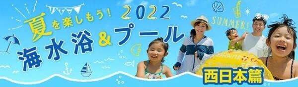 大江戸温泉物語 西日本の宿に泊まって楽しむ海水浴＆プール。読めば必ず行きたくなる！お薦め海水浴場やプール情報を集めたキュレーション記事を公開。