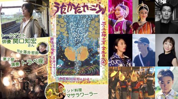 世界各国の音楽やダンスに浸る屋外イベント　キネマ工房 野外公演 『うたかたカーニバル』上演決定　カンフェティでチケット発売