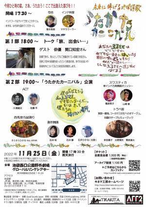 世界各国の音楽やダンスに浸る屋外イベント　キネマ工房 野外公演 『うたかたカーニバル』上演決定　カンフェティでチケット発売