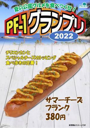 今年の夏に公園で一番の輝きを見せるPF（パークフード）を決めろ！「PF-1グランプリ2022」開催中‼