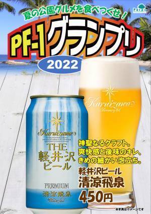 今年の夏に公園で一番の輝きを見せるPF（パークフード）を決めろ！「PF-1グランプリ2022」開催中‼