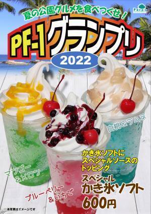 今年の夏に公園で一番の輝きを見せるPF（パークフード）を決めろ！「PF-1グランプリ2022」開催中‼