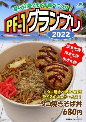 今年の夏に公園で一番の輝きを見せるPF（パークフード）を決めろ！「PF-1グランプリ2022」開催中‼
