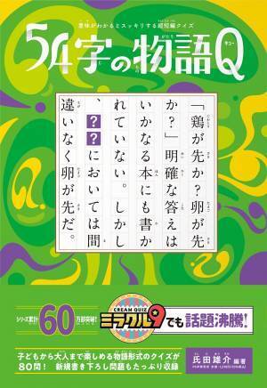 「くりぃむクイズ ミラクル9」出題の謎解き小説 話題の超短編シリーズ第9弾『５４字の物語Ｑ(キュー)』を発売