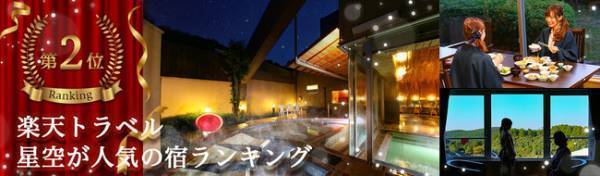 ～満天の星空の下で温泉を楽しむ「大江戸温泉物語」の宿～ なんと、楽天トラベル 「星空が人気の宿ランキング」で『君津の森』が全国第２位にランクイン！