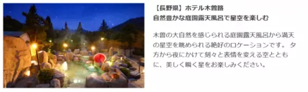 ～満天の星空の下で温泉を楽しむ「大江戸温泉物語」の宿～ なんと、楽天トラベル 「星空が人気の宿ランキング」で『君津の森』が全国第２位にランクイン！