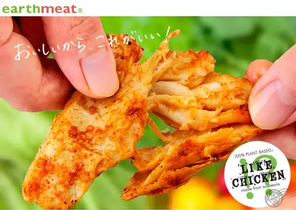 発⾒と体験ができる店 b8ta Tokyo – Shibuyaにてearthmeat LIKE CHICKEN!?の試⾷体験、特別価格での販売を開始！