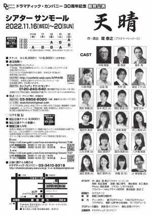 堤泰之氏新作書き下ろし　創立30周年ドラマティック・カンパニー解散公演『天晴』上演決定　カンフェティでチケット発売
