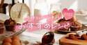 手作りバレンタインおすすめレシピ　特設ページOPEN！