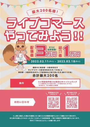 ライブコマース配信者に３万円キャッシュバック！『１００名限定』キャンペーン