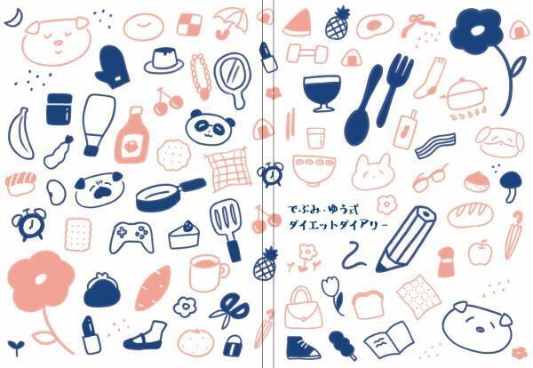 【12月15日発売】ダイエットインスタグラマーのでぶみ・ゆうさんと一緒につくったザセツなしの３か月ダイエットダイアリーが発売
