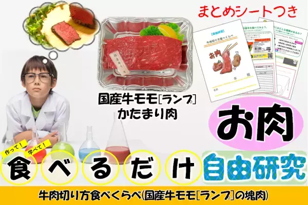 食べながら学べる、一日で完成する自由研究！  産地直送通販サイト「ＪＡタウン」で「お肉で自由研究」特集ページオープン！