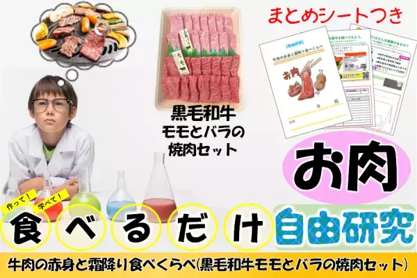 食べながら学べる、一日で完成する自由研究！  産地直送通販サイト「ＪＡタウン」で「お肉で自由研究」特集ページオープン！