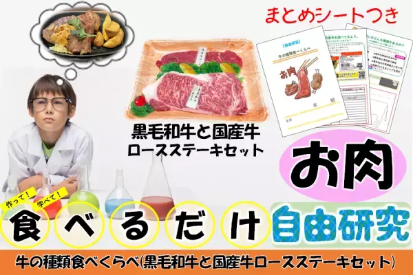 食べながら学べる、一日で完成する自由研究！  産地直送通販サイト「ＪＡタウン」で「お肉で自由研究」特集ページオープン！