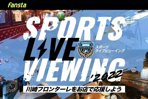 Fansta「アウェイ戦をお店で応援しよう！」キャンペーンにＨＵＢ新橋銀座口店が参加！
