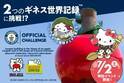 「HELLO KITTY SHOW BOX」×「HELLO KITTY APPLE HOUSE」 『ギネス世界記録™認定チャレンジ DAY！』７月２日（土）開催