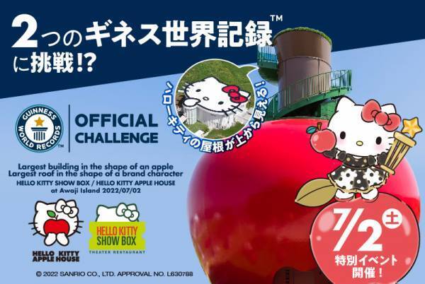 「HELLO KITTY SHOW BOX」×「HELLO KITTY APPLE HOUSE」 『ギネス世界記録™認定チャレンジ DAY！』７月２日（土）開催