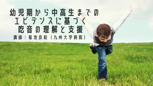 日本公認心理師ネットワークが、子どもの吃音についてのオンラインセミナーを開催します