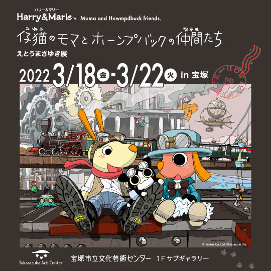 子どもも大人も楽しめる！「仔猫のモマとホーンプバックの仲間たち」in宝塚 3月18日から5日間限定で開催します！