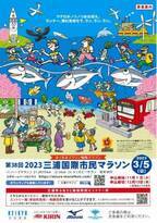 春の名物マラソン大会４年ぶりに開催「第38回2023三浦国際市民マラソン」