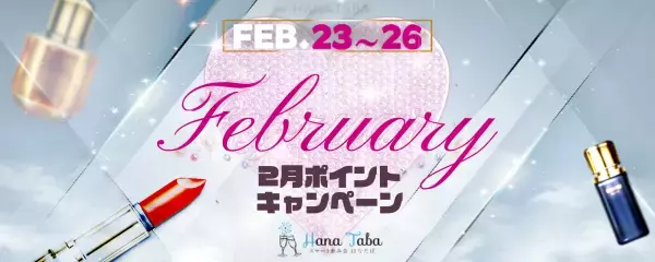 【ギャラ飲みマッチング】スマート飲み会はなたば ポイント還元キャンペーンを開催