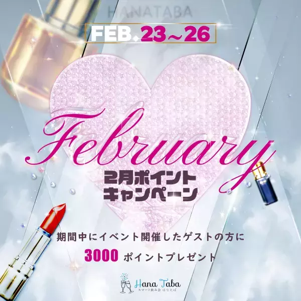 【ギャラ飲みマッチング】スマート飲み会はなたば ポイント還元キャンペーンを開催