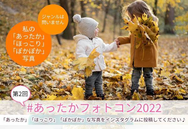 締切間近「あったかフォトコン2022」開催中！高級暖房器やアマゾンギフト券をプレゼント