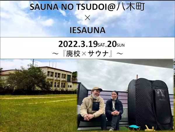 ”廃校×サウナ”地方創生サウナイベント「SAUNA NO TSUDOI@八木町」に《IESAUNA》が参加！！