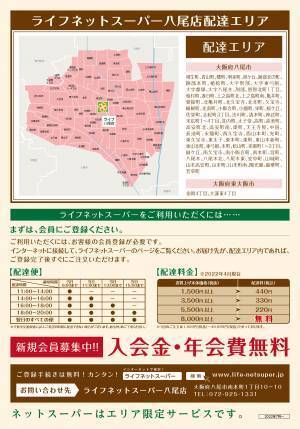 ご注文いただいた商品を店舗からご自宅へお届け「ライフネットスーパー八尾店」サービス開始【八尾市内・東大阪市内の配達エリアを拡大】