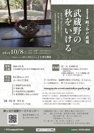 殿ヶ谷戸庭園　生け花教室「武蔵野の秋をいける」10月８日（土）開催します。