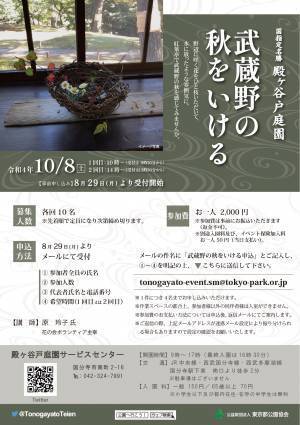 殿ヶ谷戸庭園　生け花教室「武蔵野の秋をいける」10月８日（土）開催します。