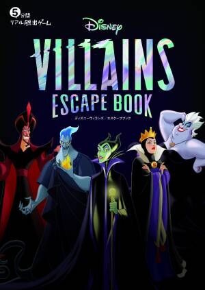 今宵あなたはディズニーヴィランズの手下となる 5分間リアル脱出ゲーム Disney Villains Escape Book 累計万部突破の人気シリーズ最新作 3月31日 木 発売決定 22年2月28日 ウーマンエキサイト 1 5