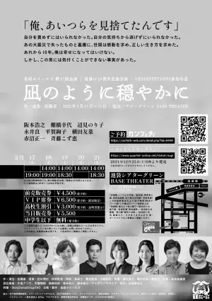 東日本大震災をテーマに描く　旗揚げ10周年 雀組ホエールズ『凪のように穏やかに』上演決定　カンフェティでチケット発売